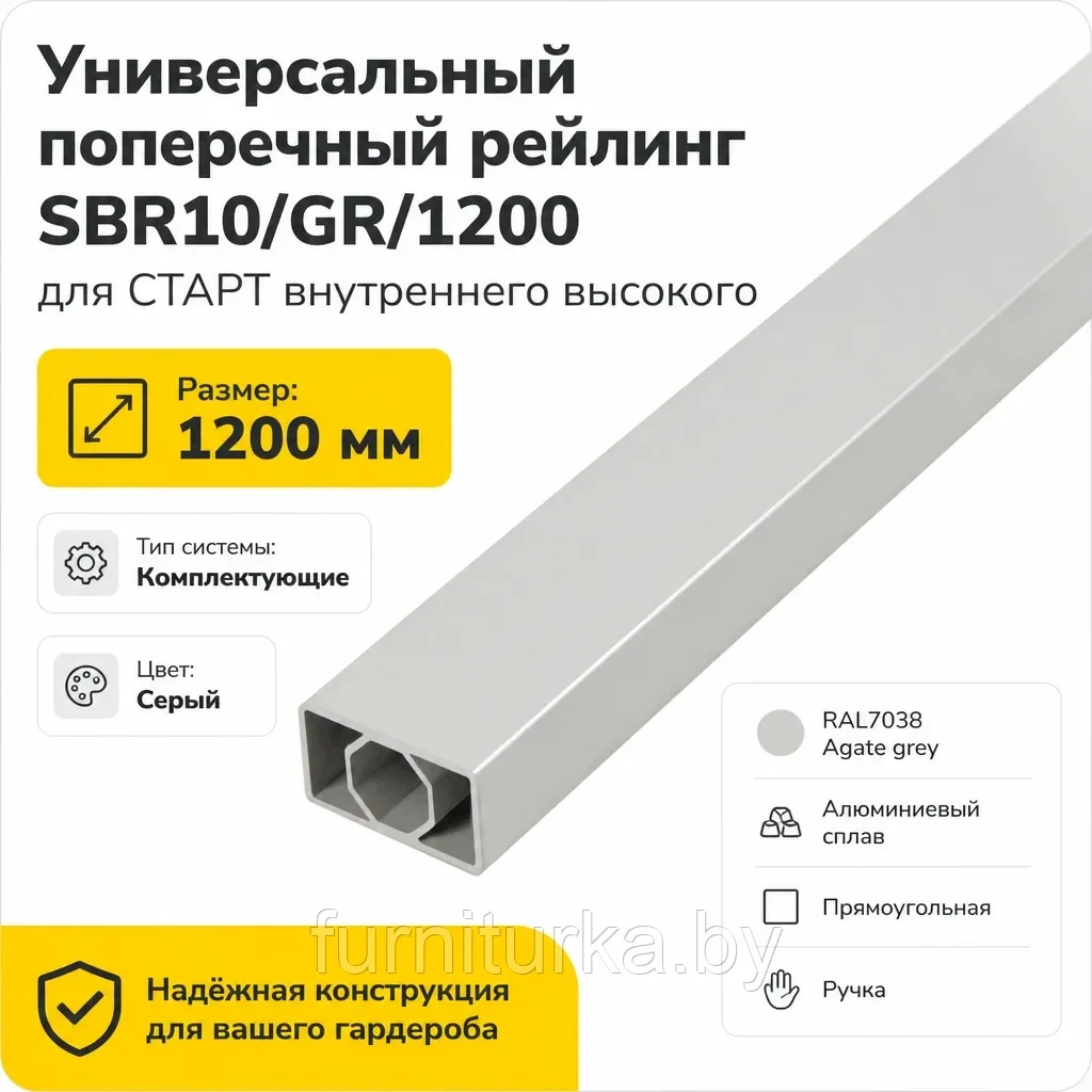 Универсальный поперечный рейлинг SBR10/GR/1200 для СТАРТ внутреннего высокого