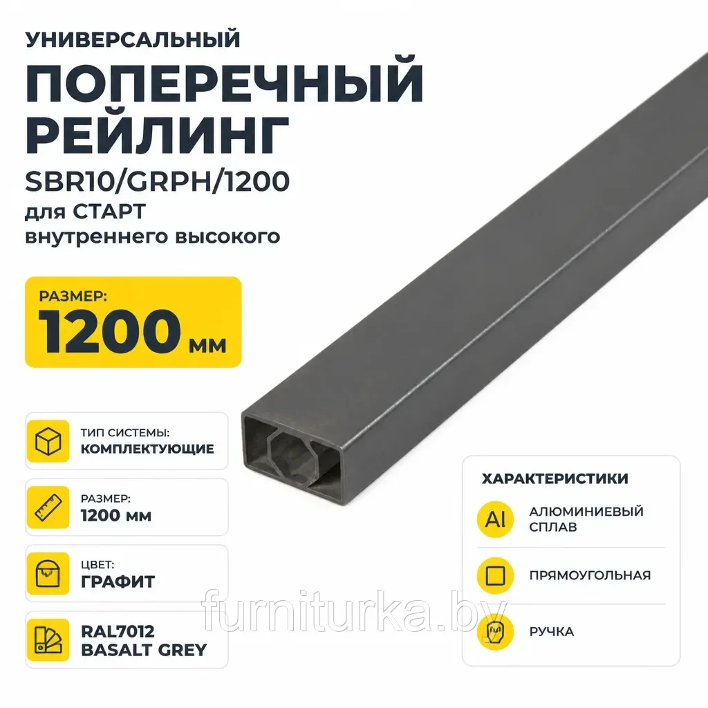 Универсальный поперечный рейлинг SBR10/GRPH/1200 для СТАРТ внутреннего высокого