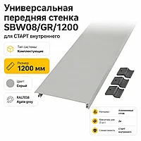 Универсальная передняя стенка SBW08/GR/1200 для СТАРТ внутреннего