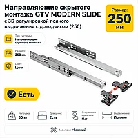 Направляющие скрытого монтажа GTV MODERN SLIDE с 3D регулировкой полного выдвижения c доводчиком (250)