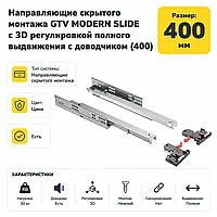 Направляющие скрытого монтажа GTV MODERN SLIDE с 3D регулировкой полного выдвижения c доводчиком (400)