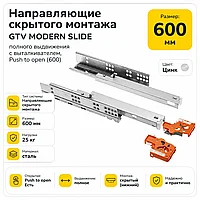 Направляющие скрытого монтажа GTV MODERN SLIDE полного выдвижения с выталкивателем, Push to open (600)