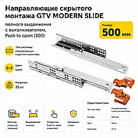 Направляющие скрытого монтажа GTV MODERN SLIDE полного выдвижения с выталкивателем, Push to open (500)