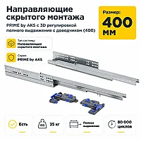 Направляющие скрытого монтажа PRIME by AKS с 3D регулировкой полного выдвижения c доводчиком (400)