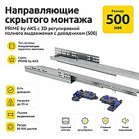 Направляющие скрытого монтажа PRIME by AKS с 3D регулировкой полного выдвижения c доводчиком (500)