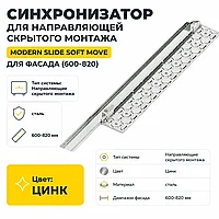 Синхронизатор для направляющей скрытого монтажа Modern Slide Soft Move для фасада (600-820)