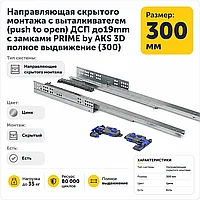 Направляющая скрытого монтажа с выталкивателем (push to open) ДСП до19mm с замками PRIME by AKS 3D полное