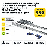 Направляющая скрытого монтажа с выталкивателем (push to open) ДСП до19mm с замками PRIME by AKS 3D полное
