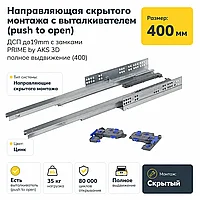 Направляющая скрытого монтажа с выталкивателем (push to open) ДСП до19mm с замками PRIME by AKS 3D полное