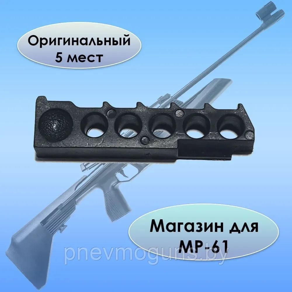 Магазин МР61 ИЖ61 ОРИГИНАЛ