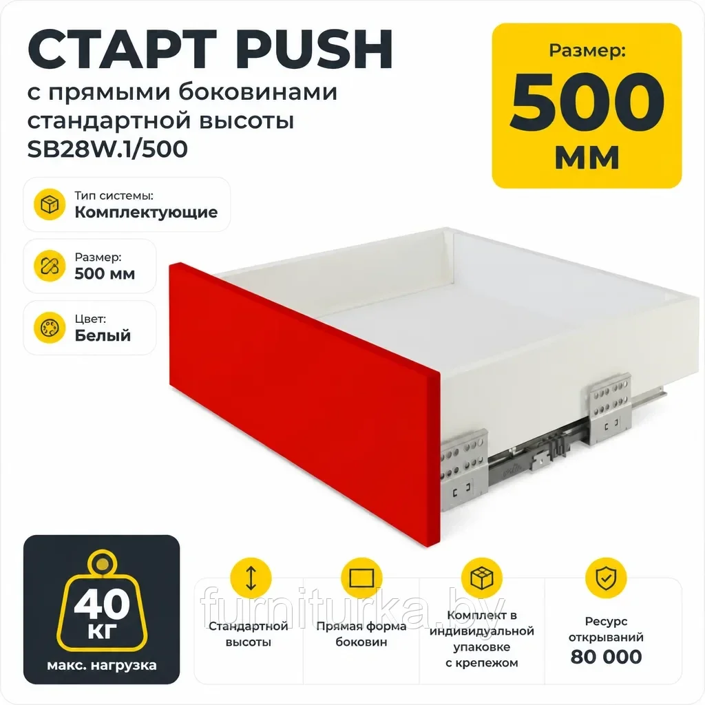 СТАРТ PUSH с прямыми боковинами стандартной высоты SB28W.1/500