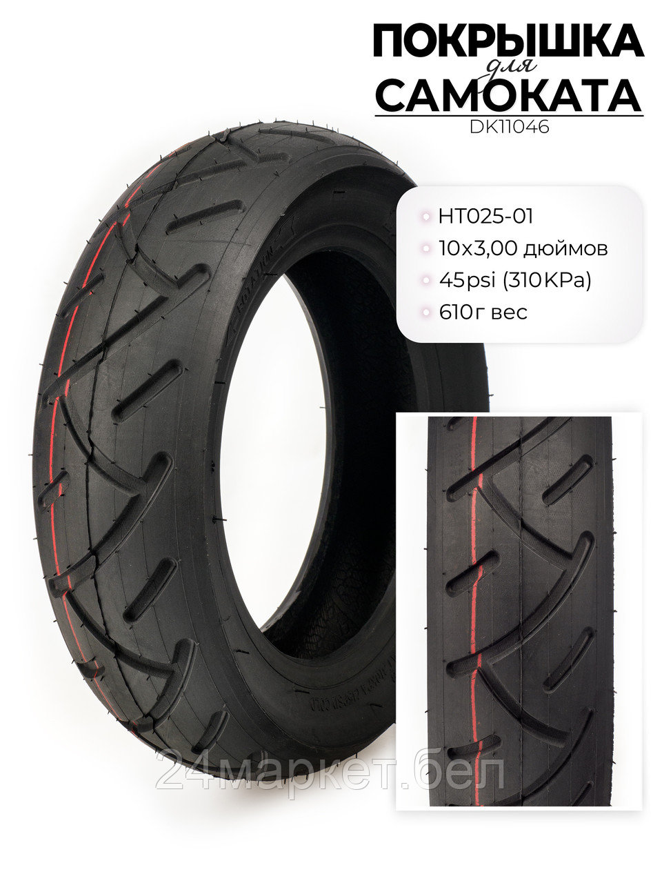 Покрышка для электросамоката HT003, 10X3.00 дюймов, DK11046 DKD