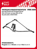 Трапеция стеклоочистителя для автомобилей Peugeot Boxer (06-)/Citroen Jumper (06-)/Fiat Ducato (06-) VWA 1650