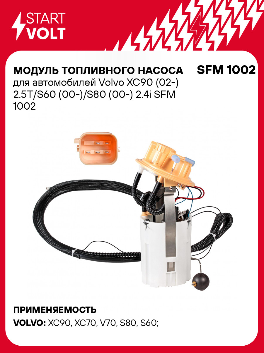 Модуль топливного насоса для автомобилей Volvo XC90 (02-) 2.5T/S60 (00-)/S80 (00-) 2.4i SFM 1002 StartVolt