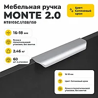 Мебельная ручка MONTE 2.0 RT810SC.1/128/150