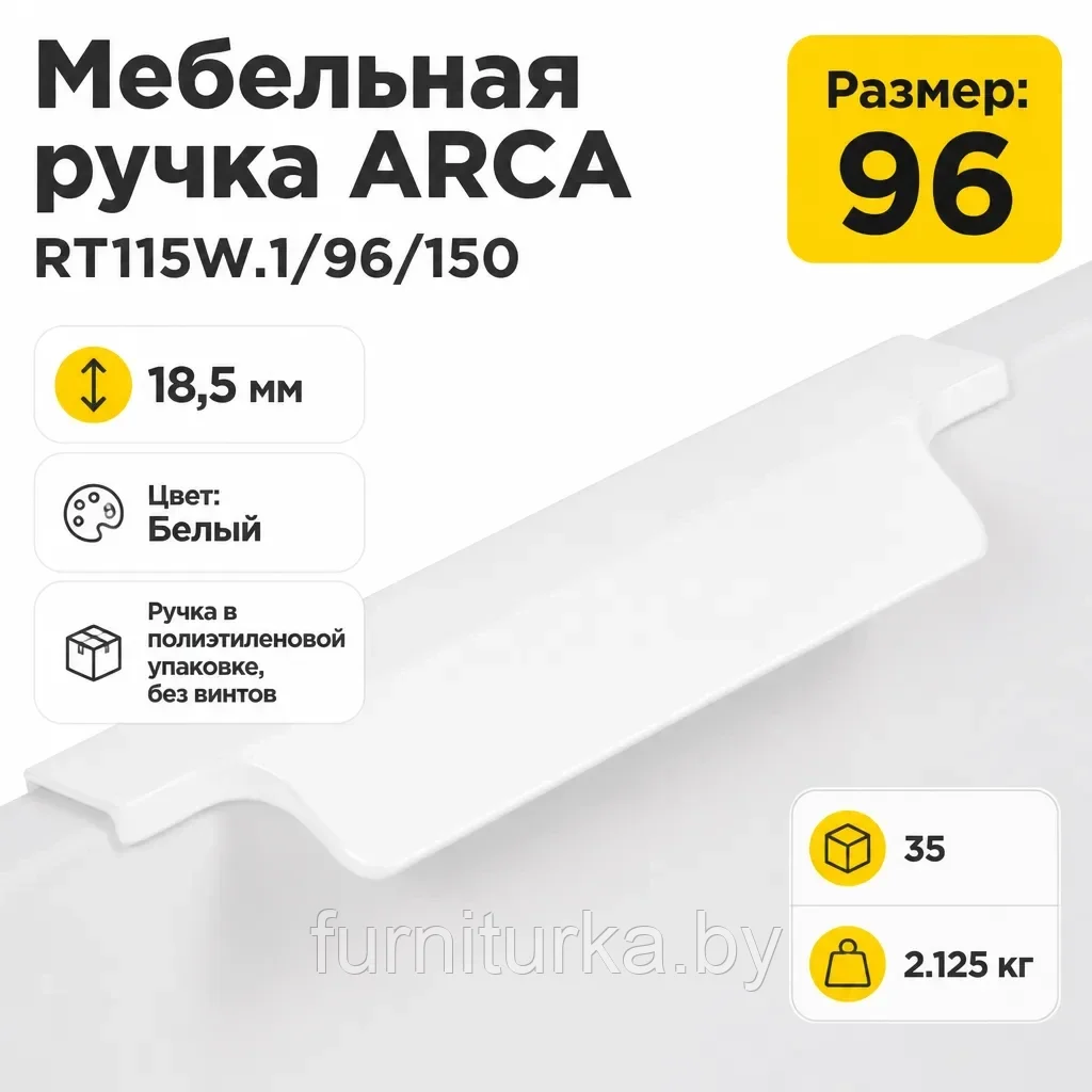 Мебельная ручка ARCA RT115W.1/96/150