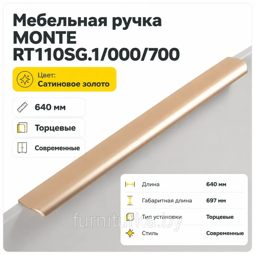 Мебельная ручка MONTE RT110SG.1/000/700
