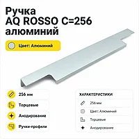 Ручка AQ ROSSO С=256 алюминий