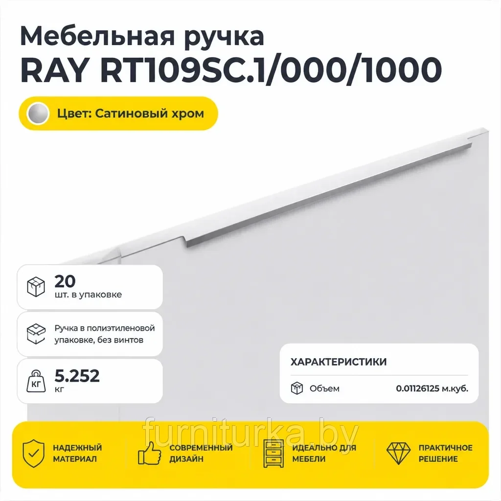 Мебельная ручка RAY RT109SC.1/000/1000