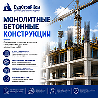 Монолитные и бетонные работы