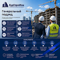 Генеральный подряд в строительстве