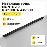 Мебельная ручка MONTE 2.0 RT810BL.1/768/900