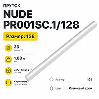 Пруток NUDE PR001SC.1/128