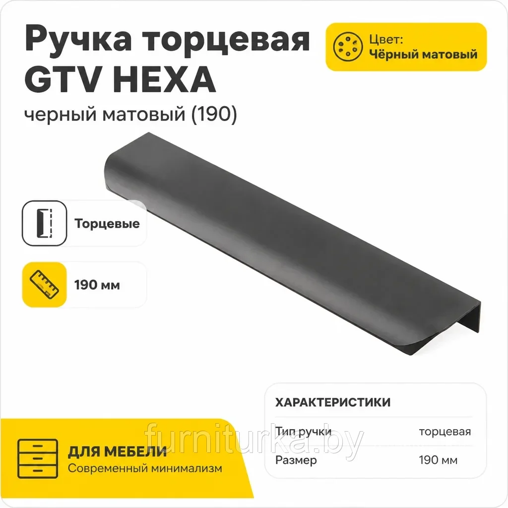 Ручка торцевая GTV HEXA черный матовый (190)