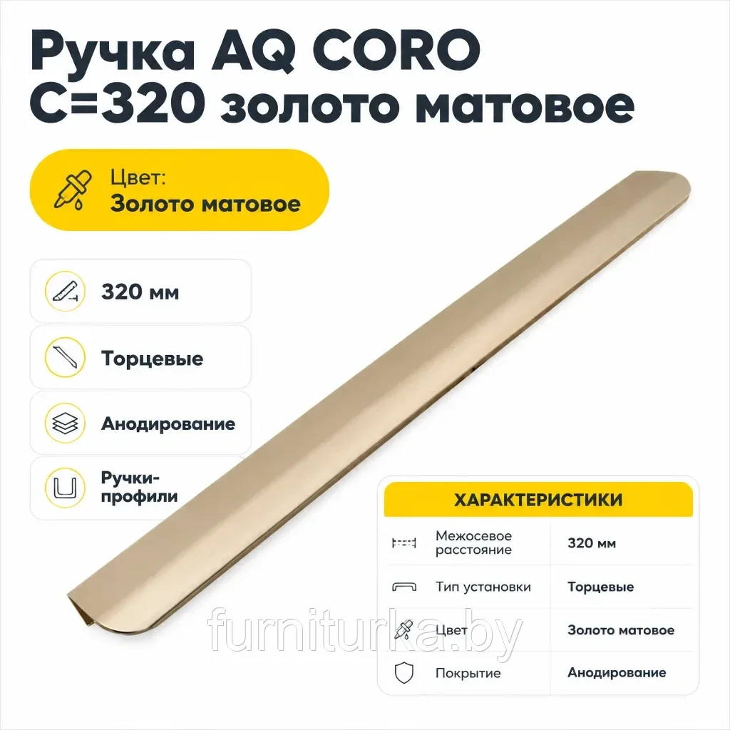 Ручка AQ CORO C=320 золото матовое