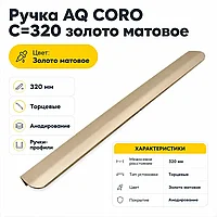 Ручка AQ CORO C=320 золото матовое