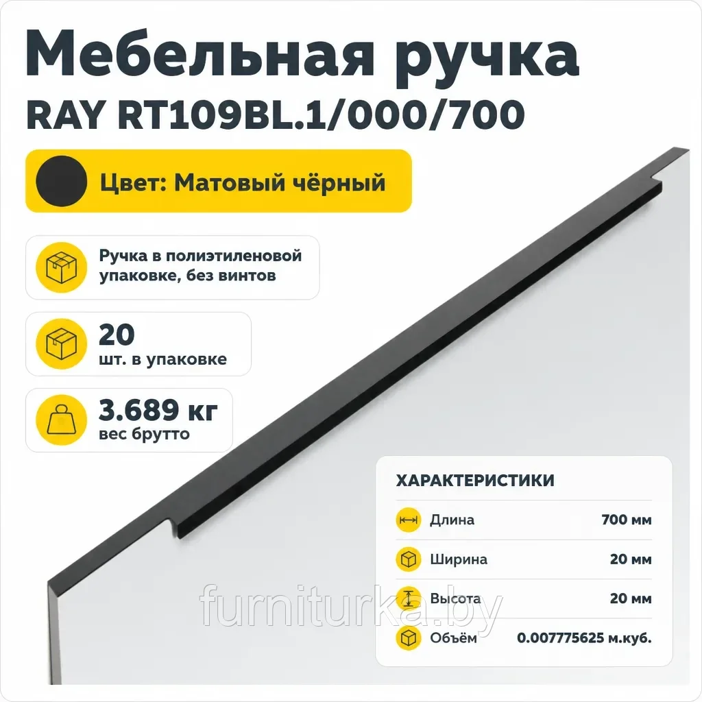 Мебельная ручка RAY RT109BL.1/000/700