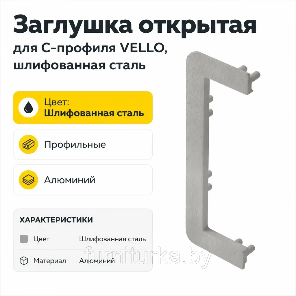 Заглушка открытая для С-профиля VELLO, шлифованная сталь