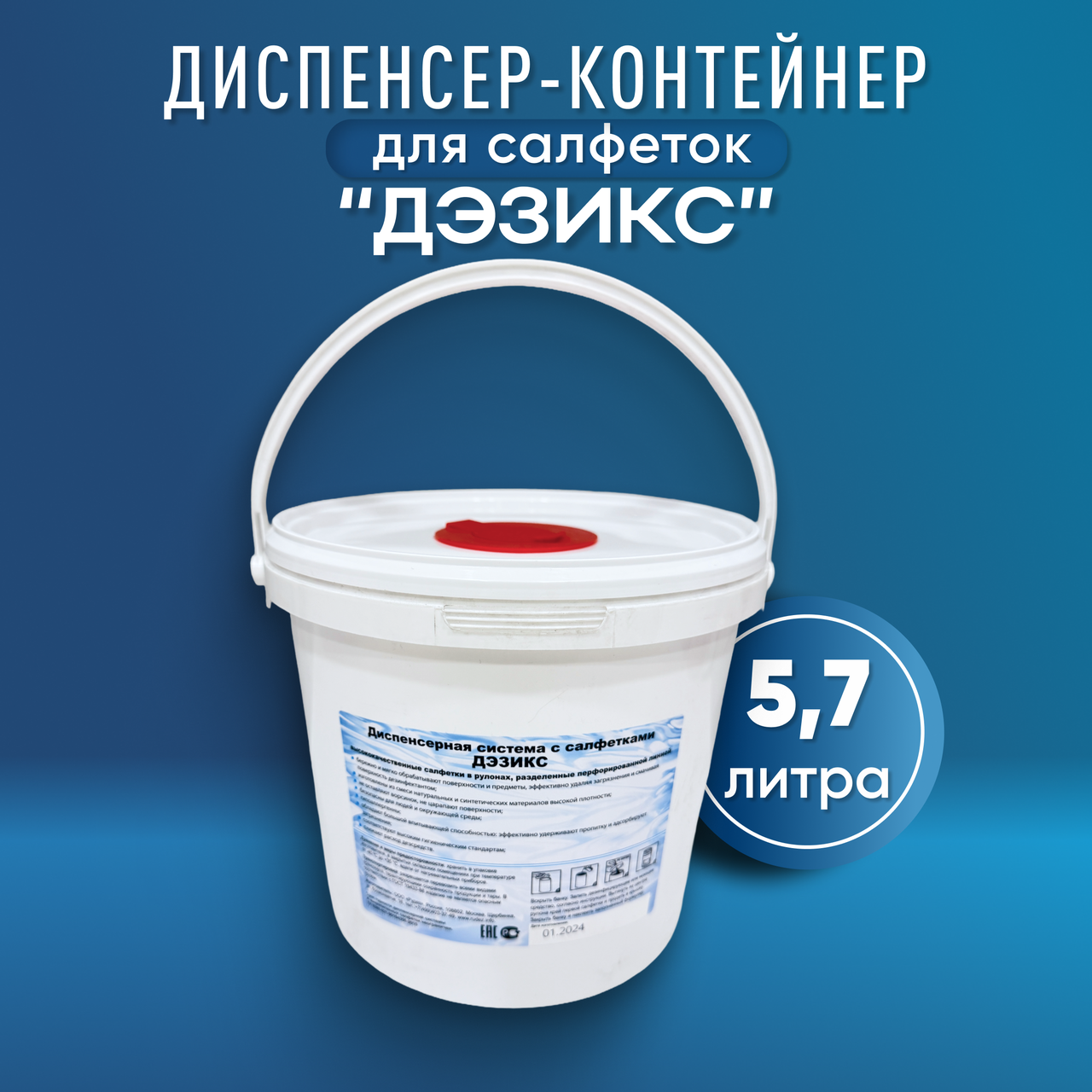 Диспенсер-контейнер для салфеток "Дэзикс", 5,7 литра, фото 1