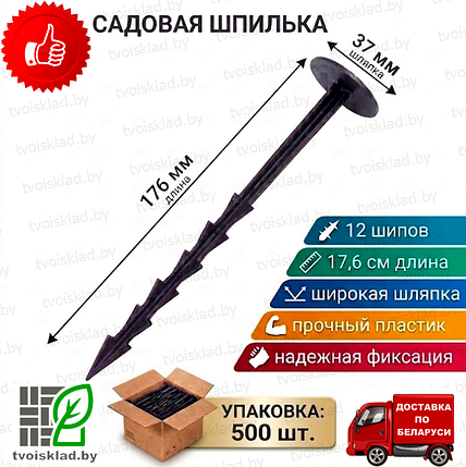 Шпилька пластиковая 17,6 см (500 шт) для крепления сетки от кротов, фото 2