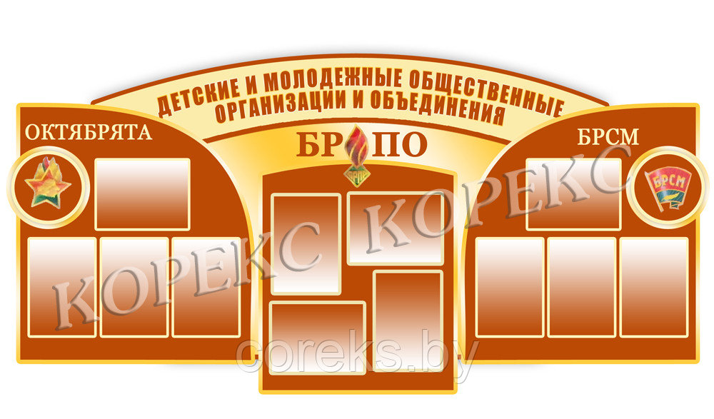 Стенд псевдообъемный "БРПО" (арт. 80758)