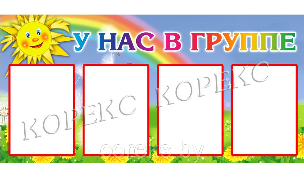 Информационный стенд для родителей детей из детского сада "У нас в группе"