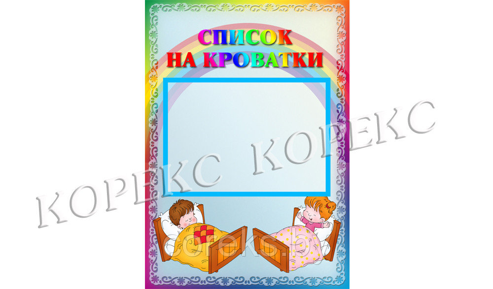 Стенд "Список на кроватки"