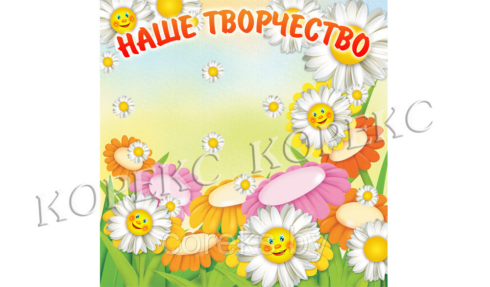 Стенд "Наше творчество"