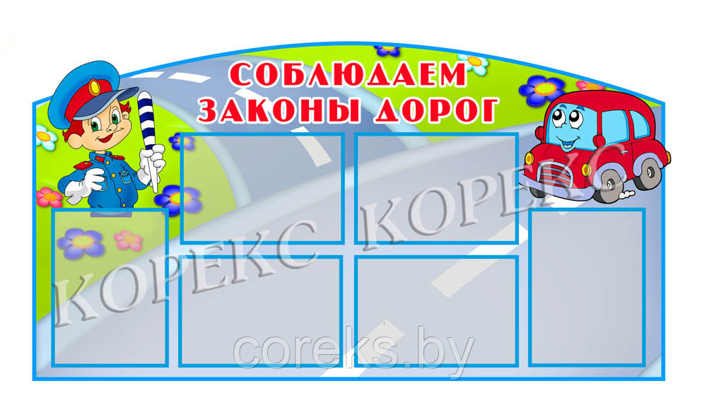 Стенд "Соблюдаем законы дорог!