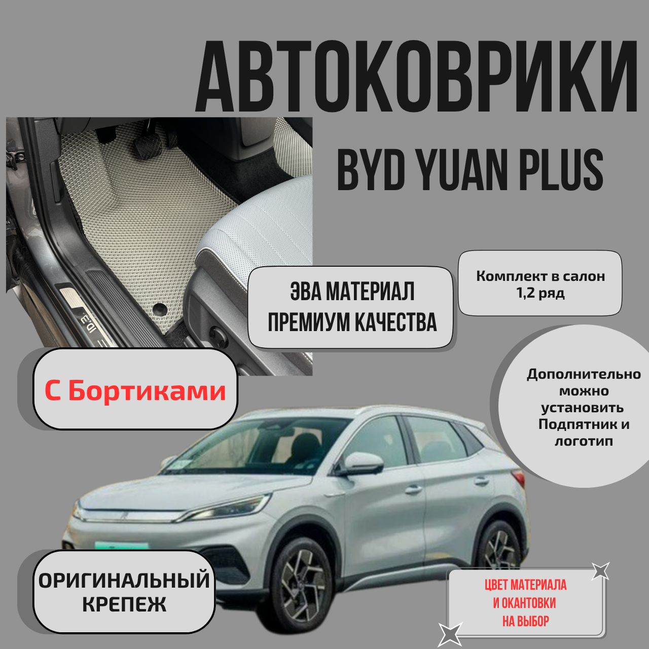 EVA коврики BYD Yuan Plus "С бортиками"