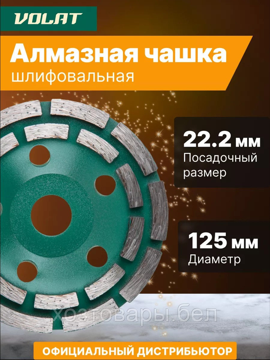 Алмазная чашка 125мм по бетон двурядная ВОЛАТ