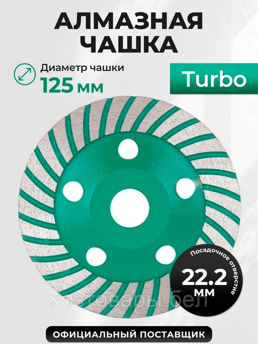 Алмазная чашка 125мм по бетон TURBO ВОЛАТ