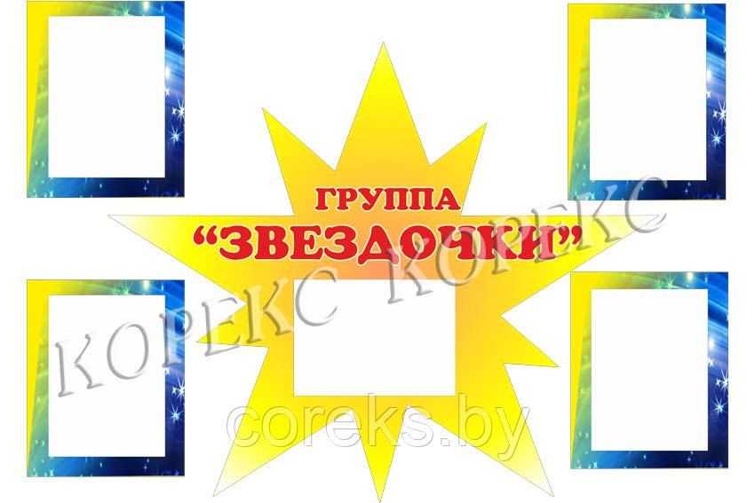 Стенд "Группа"