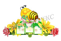 Информационный стенд "Пчелка" (размер 145*82 см)