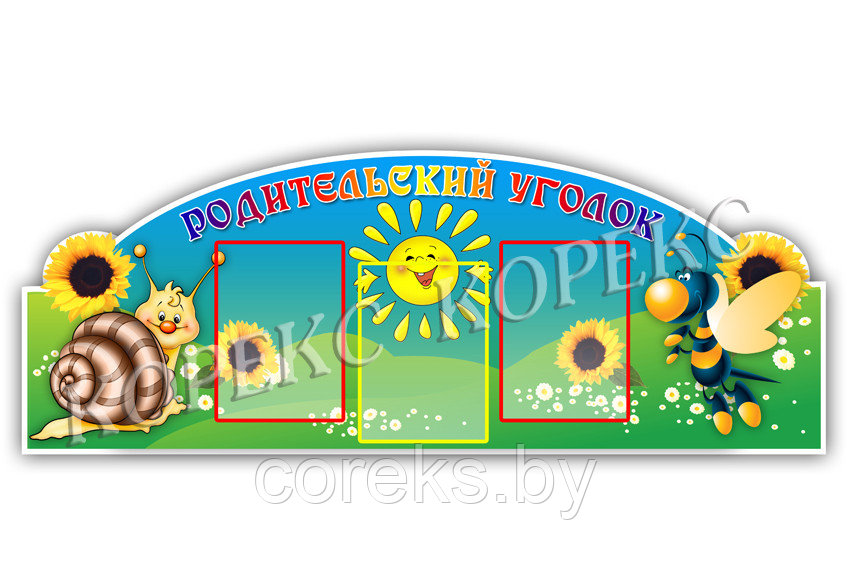 Стенд "Родительский уголок"