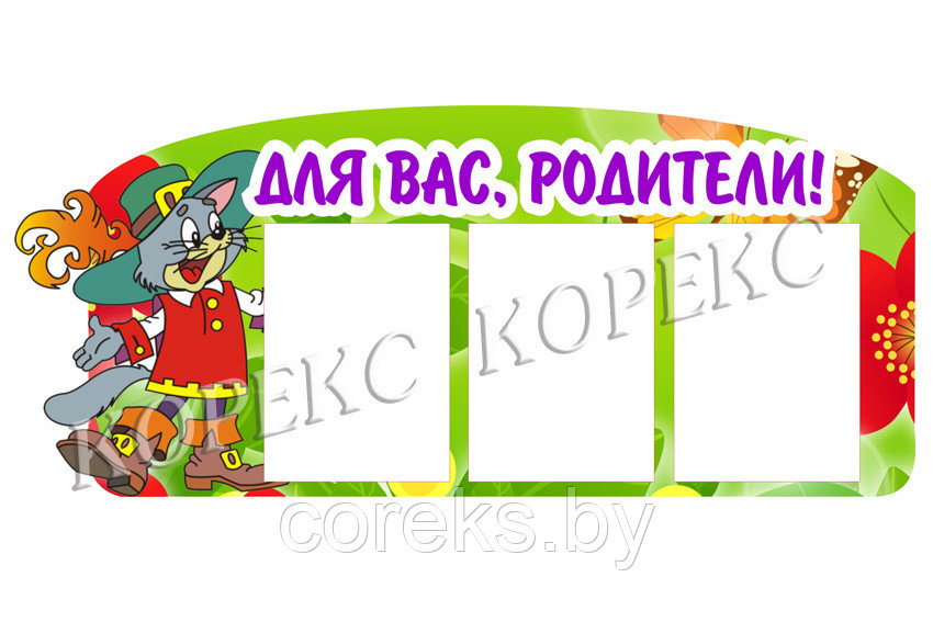 Стенд "Для вас родители" (размер 102*43 см) - фото 1 - id-p36525178