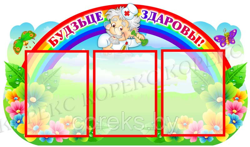 Стенд "Будьте здоровы"