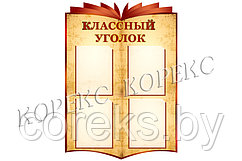 Информационный стенд для школы № 44 "Классный уголок"