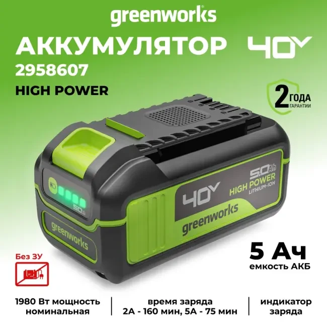 Аккумулятор Greenworks G40HP5 (40В/5 Ач) (2958607)