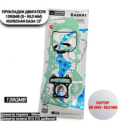 Комплект прокладок 139 12